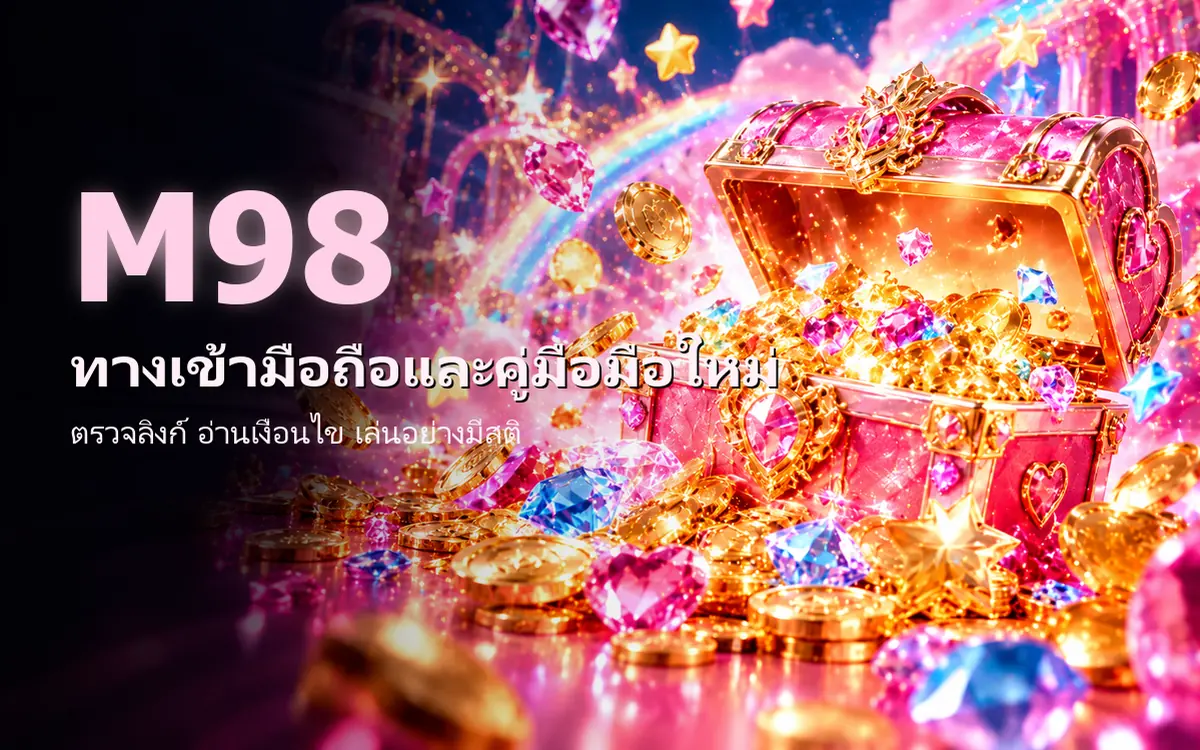 m98 หีบสมบัติสีชมพูล้นเหรียญทองและอัญมณี ฉากสายรุ้งและดาวสไตล์น่ารัก ภาพหน้าปกคู่มือ m98 ทางเข้ามือถือสำหรับมือใหม่